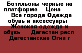 Ботильоны черные на платформе  › Цена ­ 1 800 - Все города Одежда, обувь и аксессуары » Женская одежда и обувь   . Дагестан респ.,Дагестанские Огни г.